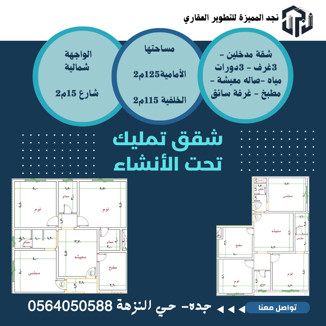 النزهة شقق تمليك تحت الانشاء