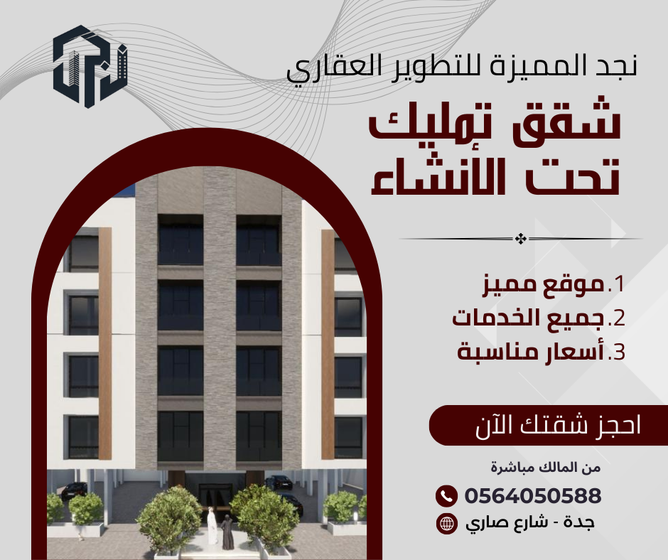 شقق تمليك ( الربوة - النزهة )