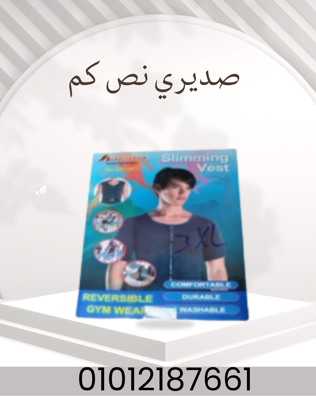 "صديري نص كم: شدّ طبيعي للصدر!"01012187661