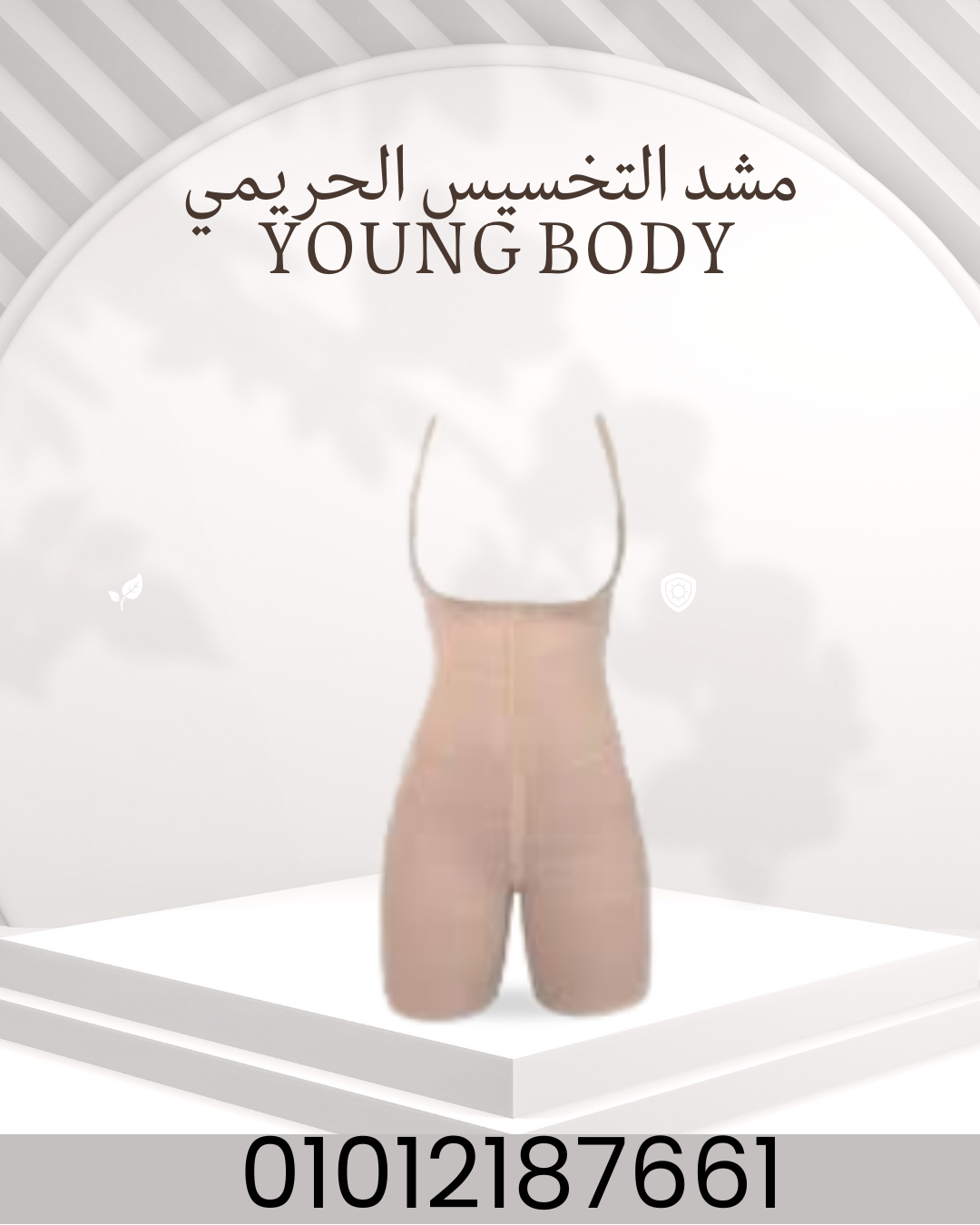 "جسم متناسق مع مشد YOUNG BODY!" 01012187661
