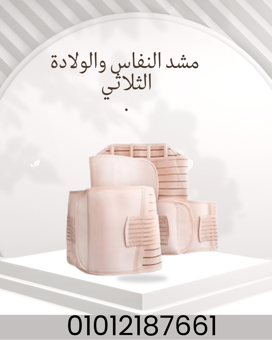 "مشد ثلاثي: تقوية الجسم بعد الولادة!"01012187661