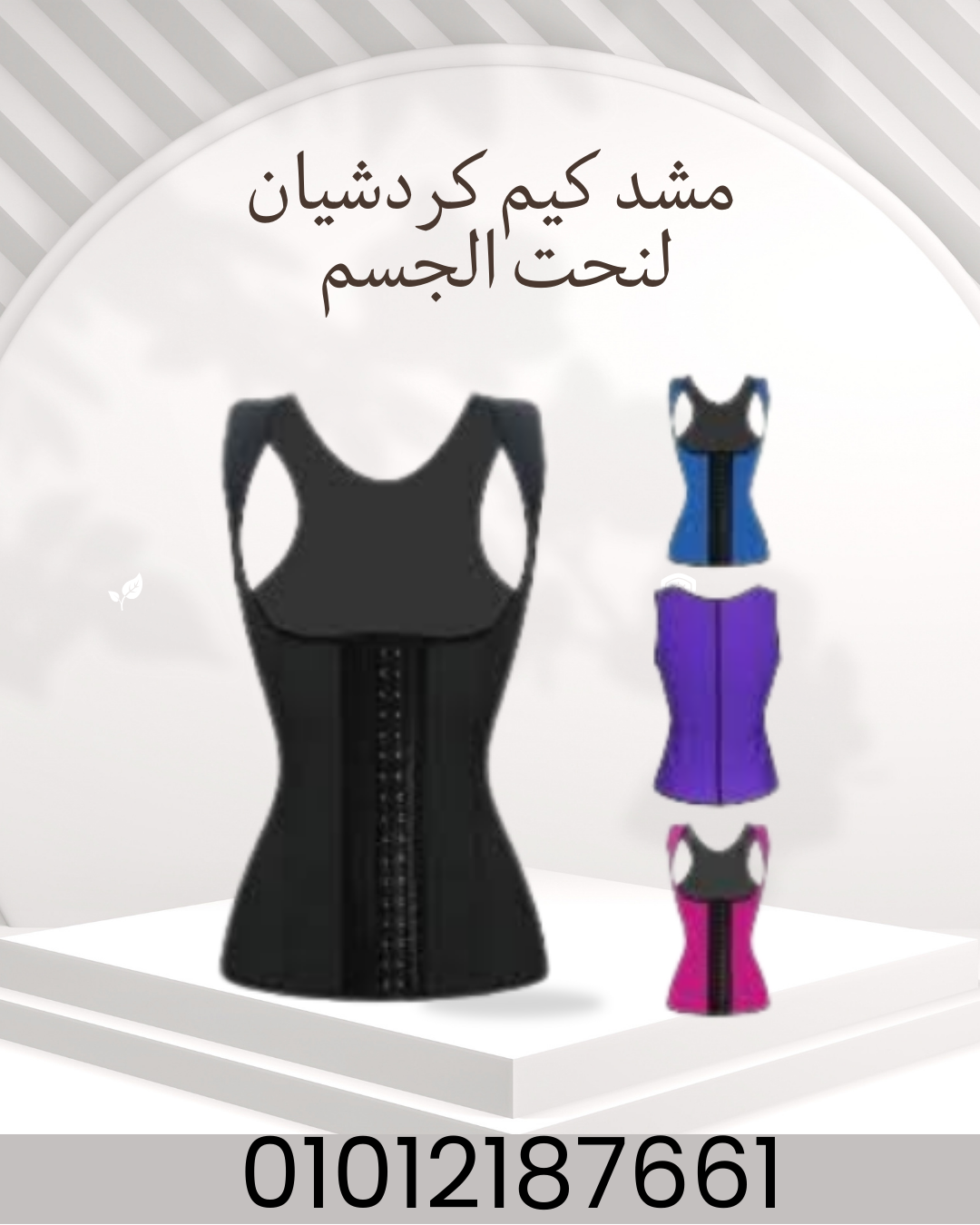 "مشد كيم كردشيان: سحر النحت الفوري!"01012187661