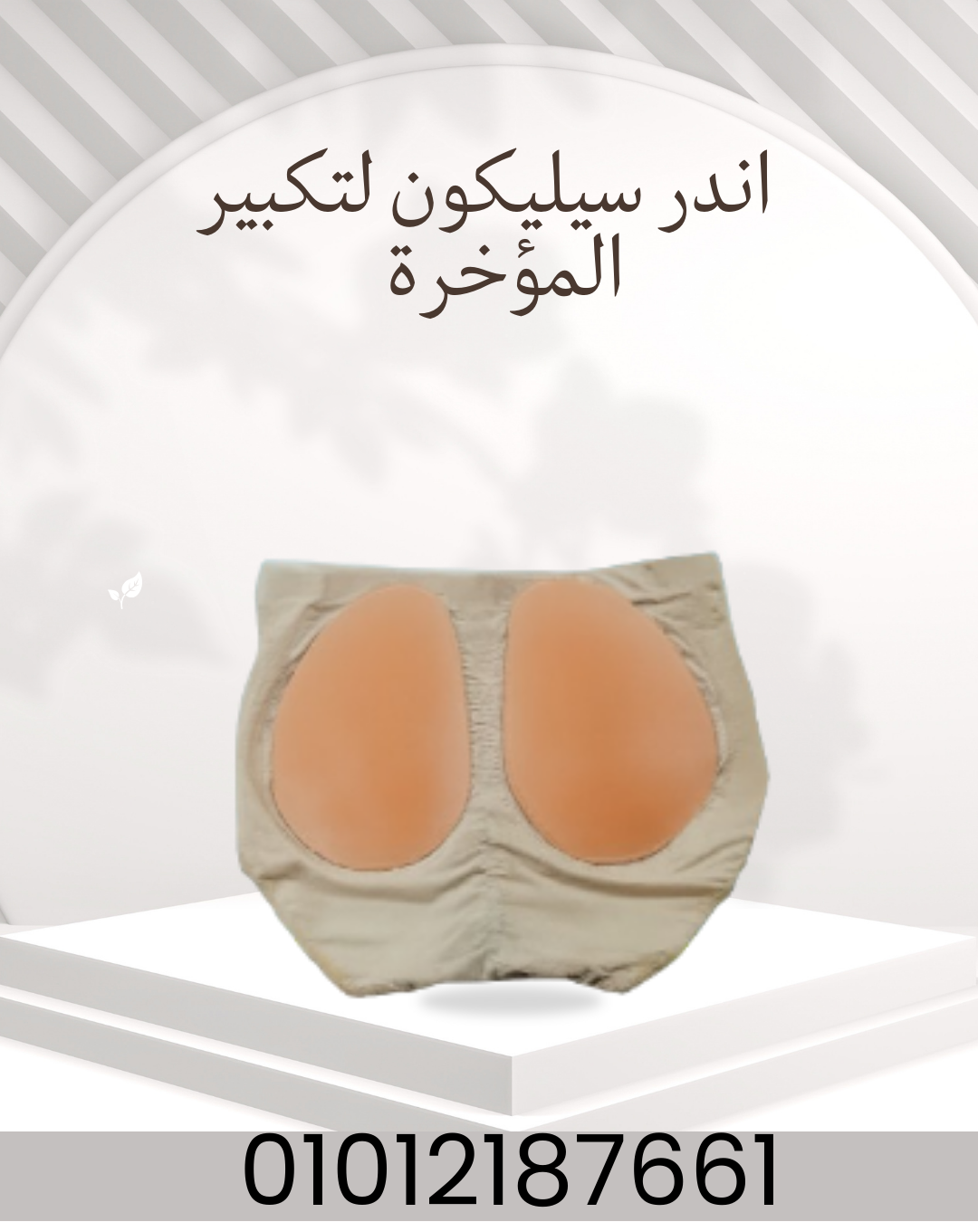 "أندر سيليكون: تكبير مؤخرة طبيعي!" 01012187661