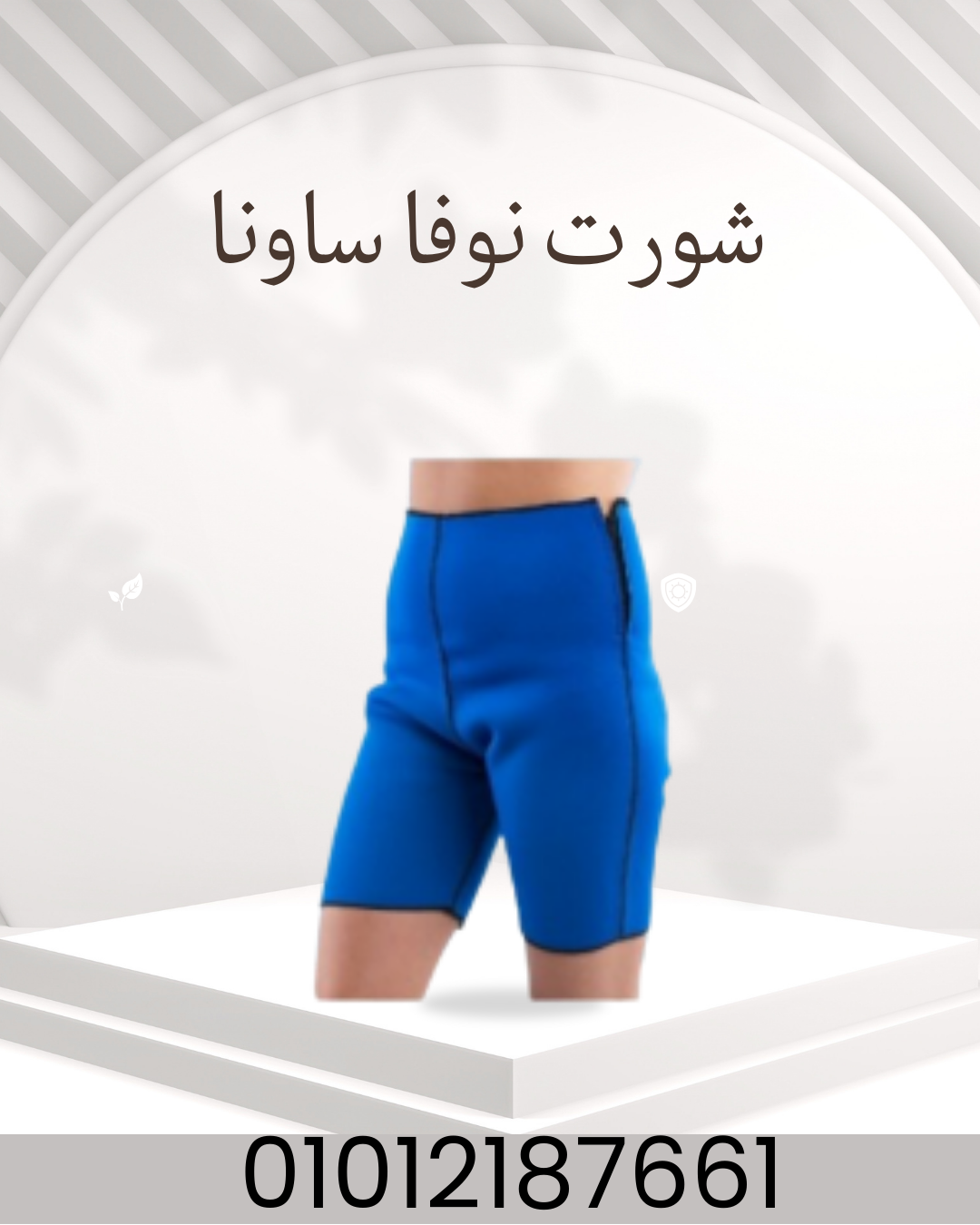 "تنحيف سريع مع شورت نوفا ساونا!"01012187661