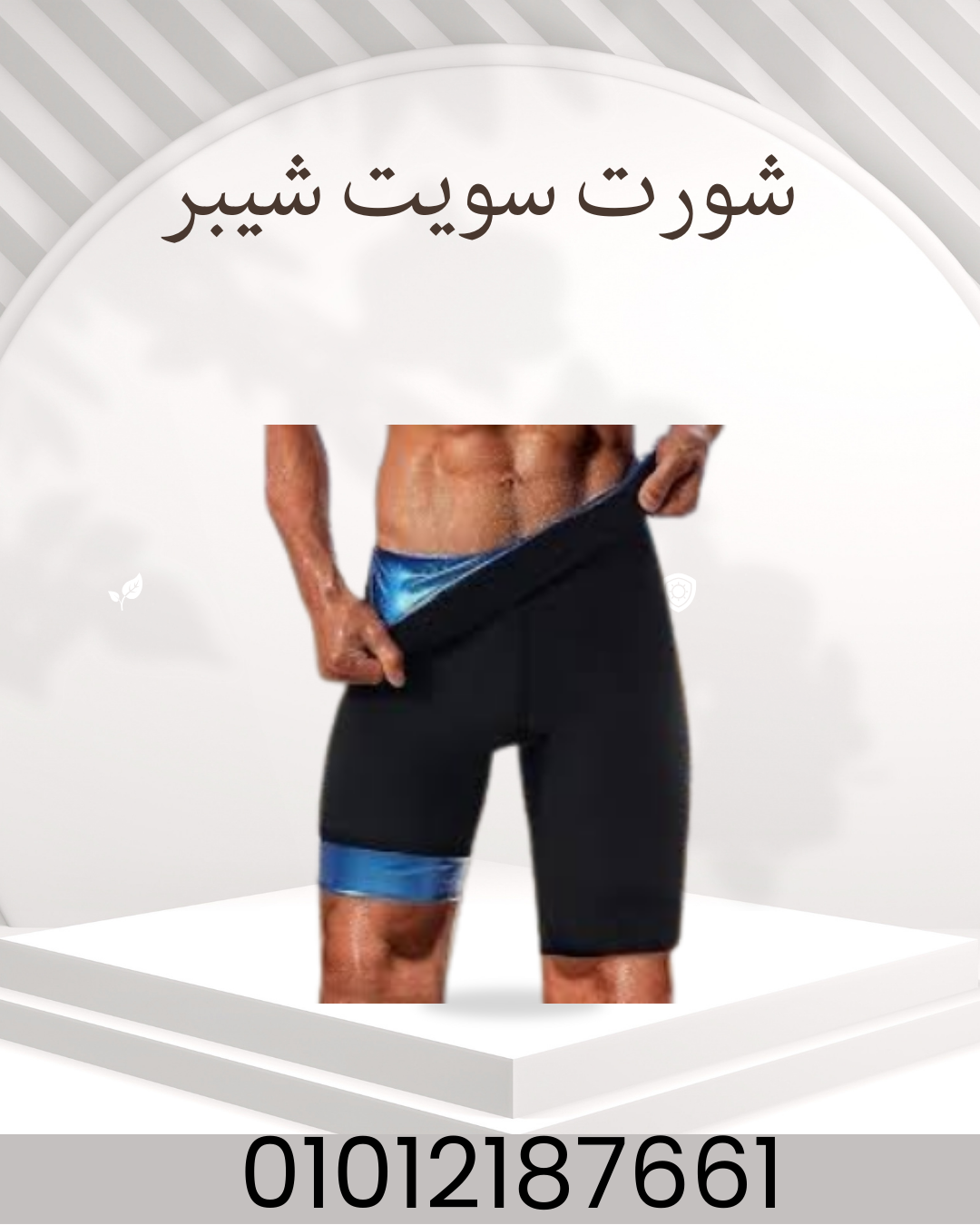 "شورت سويت شيبر للتنحيف الفوري!"01012187661