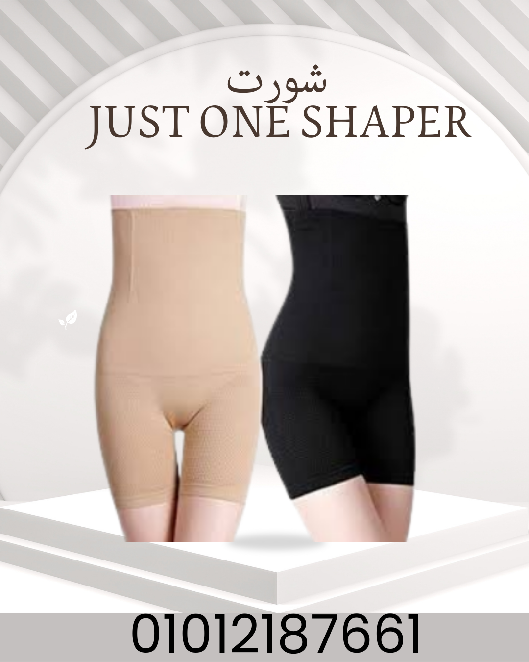 "Just One Shaper: تناسق فوري!" 01012187661
