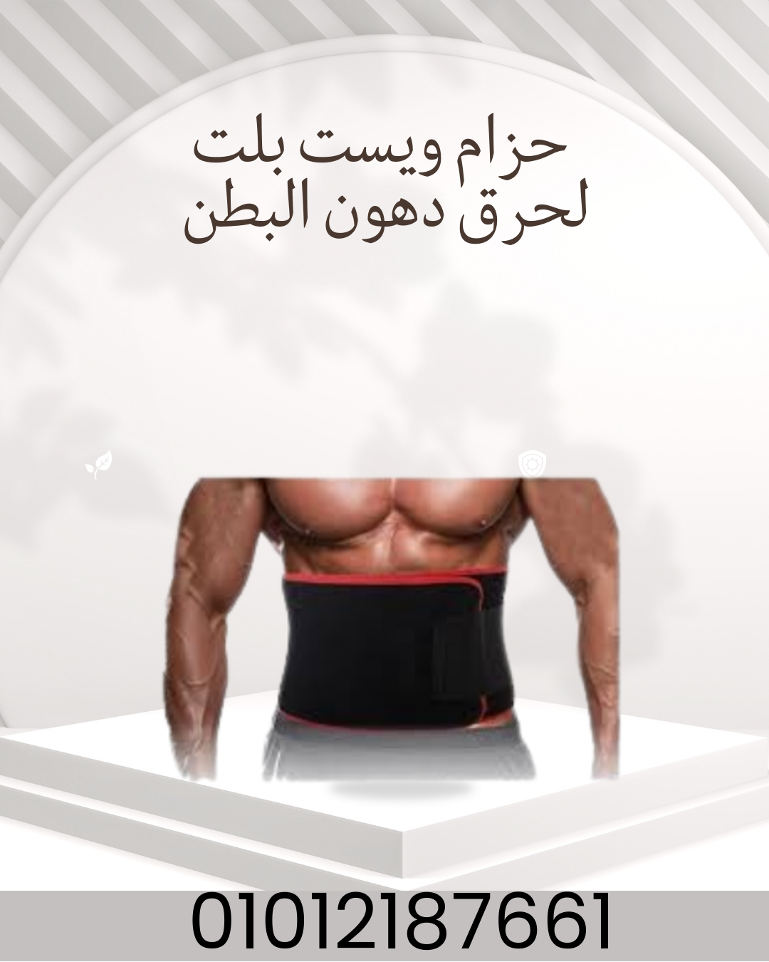 "نتائج مذهلة مع حزام ويست بلت!"01012187661