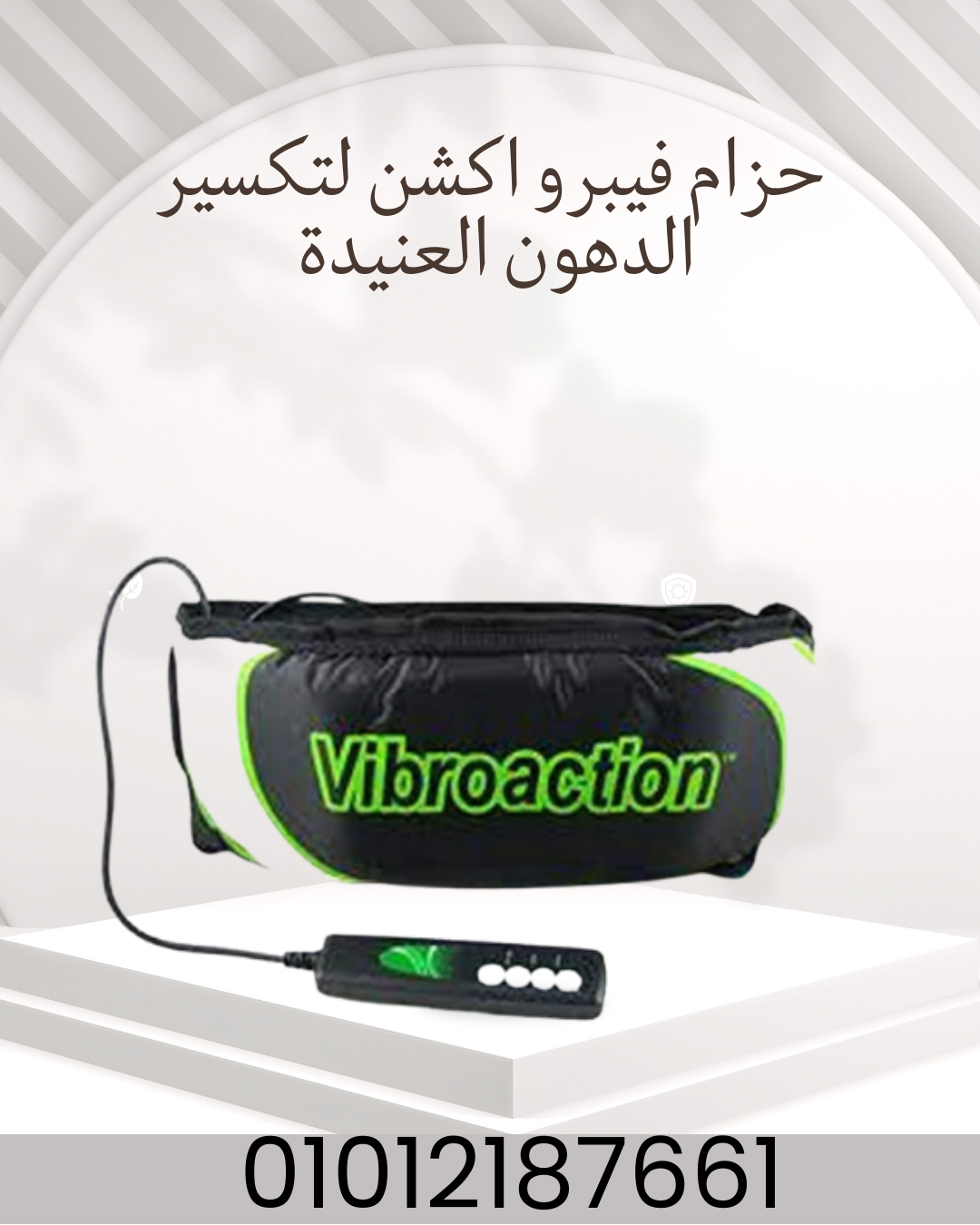 فيبرو اكشن - حزام لتفتيت الدهون العنيدة 01012187661
