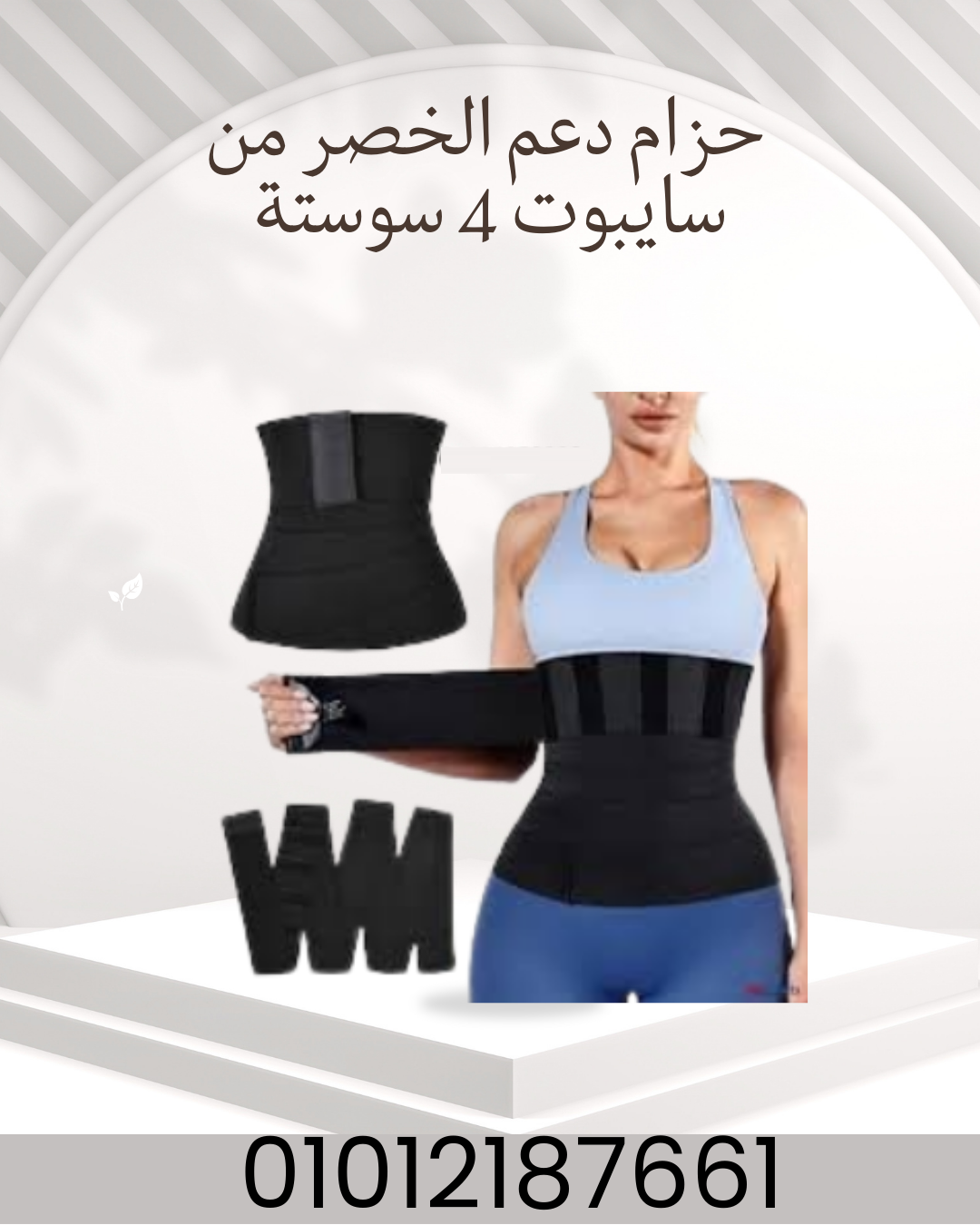 حزام الخصر من سايبوت دعم فائق وثبات 01012187661