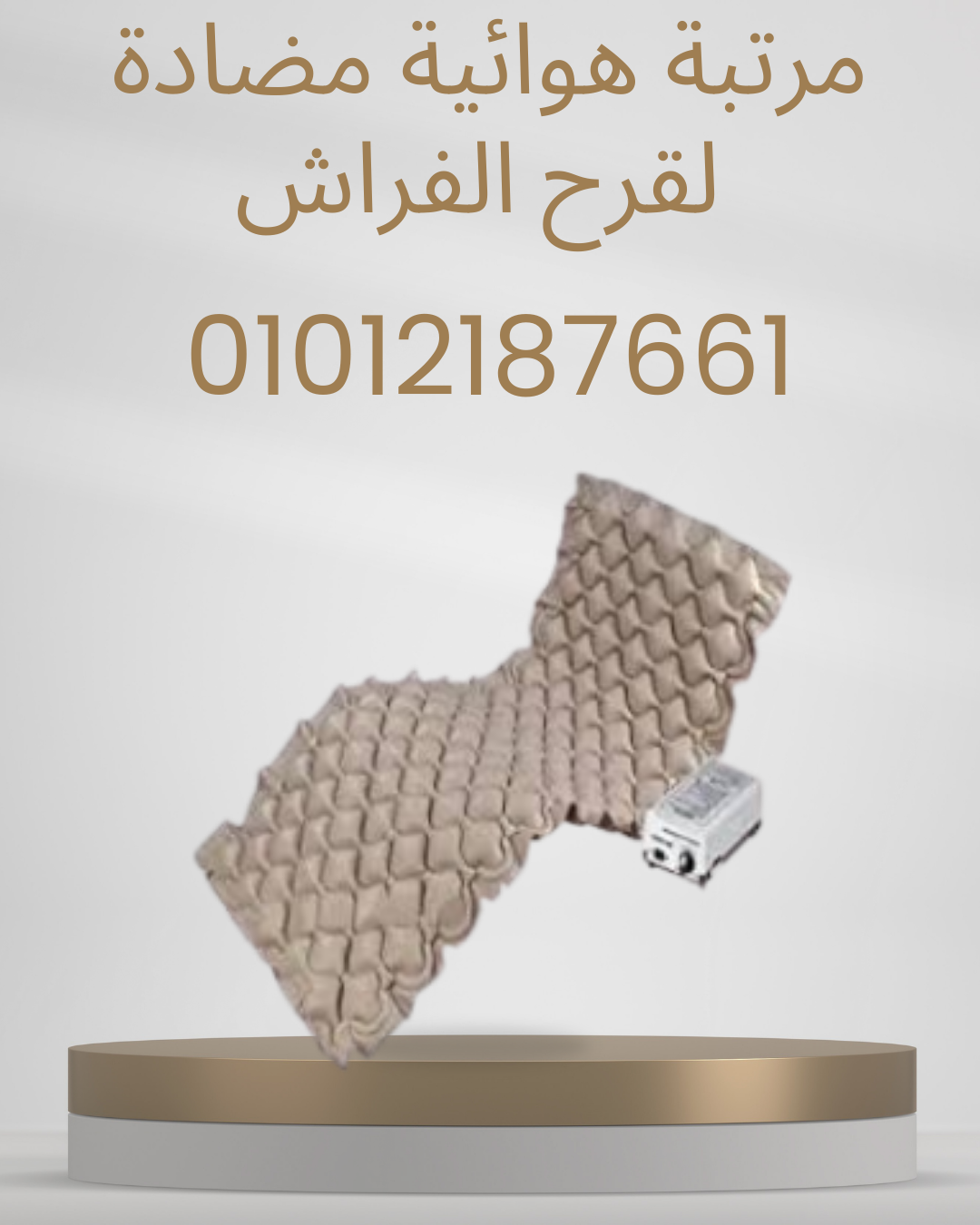 مرتبة هوائية لراحة ووقاية طبية 01012187661