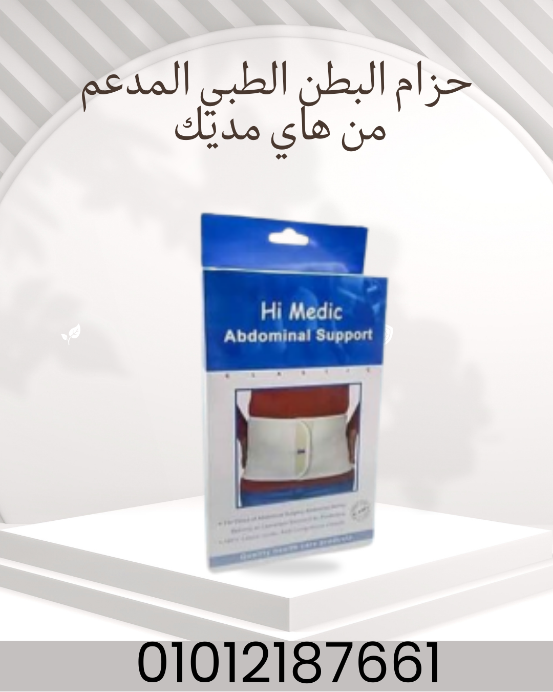 حزام البطن المدعم - راحة ودعم طوال اليوم  01012187661