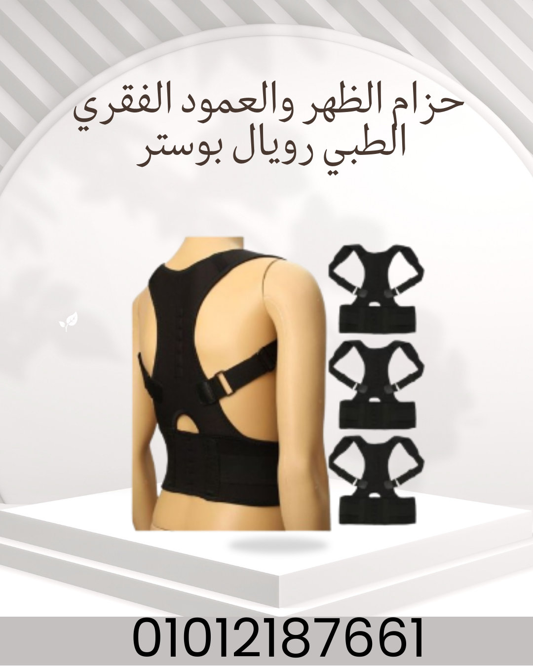 حزام الظهر رويال بوستر راحة ودعم قطني 01012187661