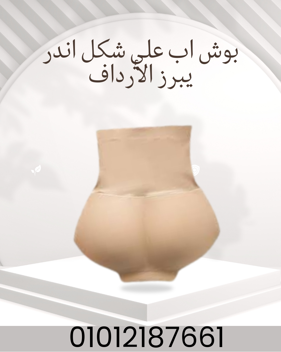 "بوش أب فائق لرفع الأرداف وشكل مثالي"01012187661