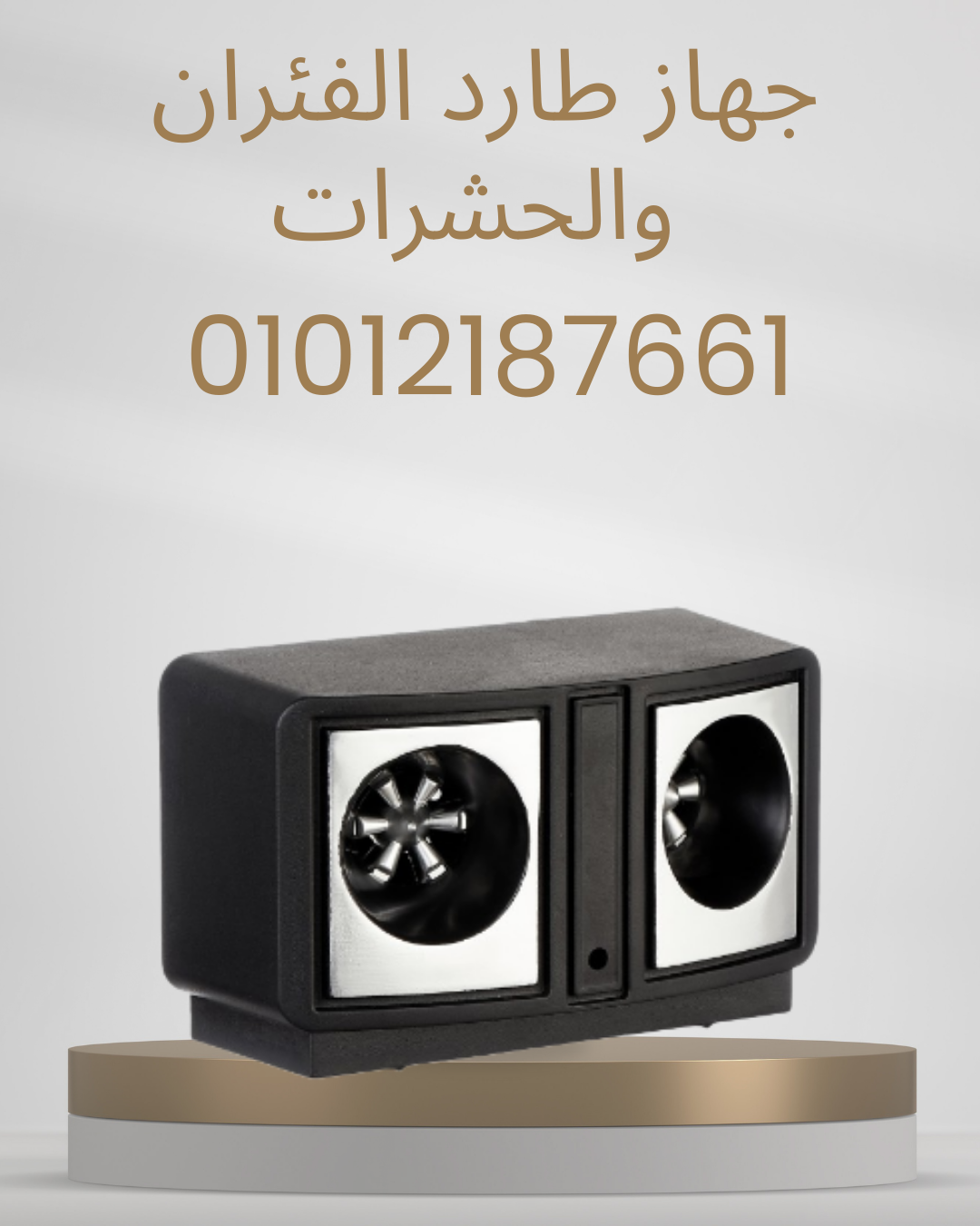 جهاز طارد الفئران والآفات الفعّال  01012187661