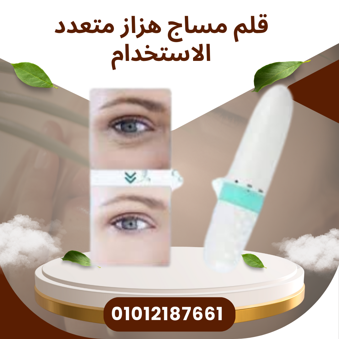 قلم مساج هزاز لتنشيط العضلات  01012187661