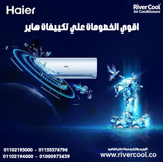 تكييف هاير سمارت إيكو إنفرتر بارد 1.5 حصان – توفير طاقة وكفاءة تدوم
