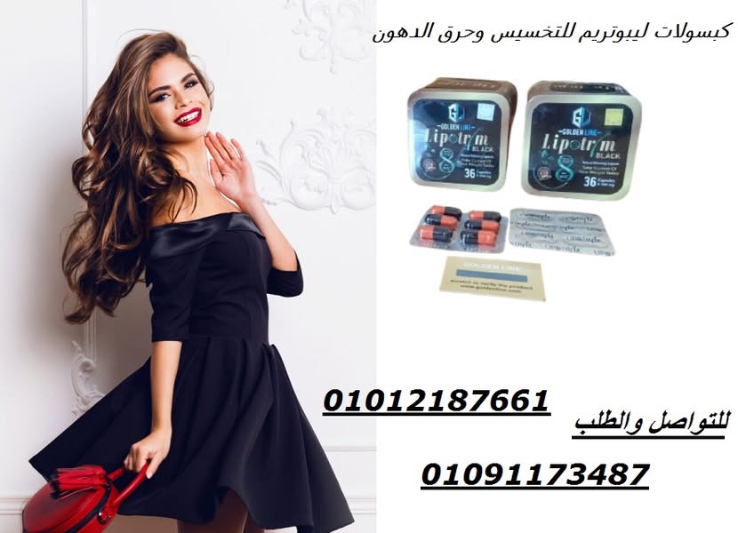 كبسولات ليبوتريم للتخسيس 01012187661
