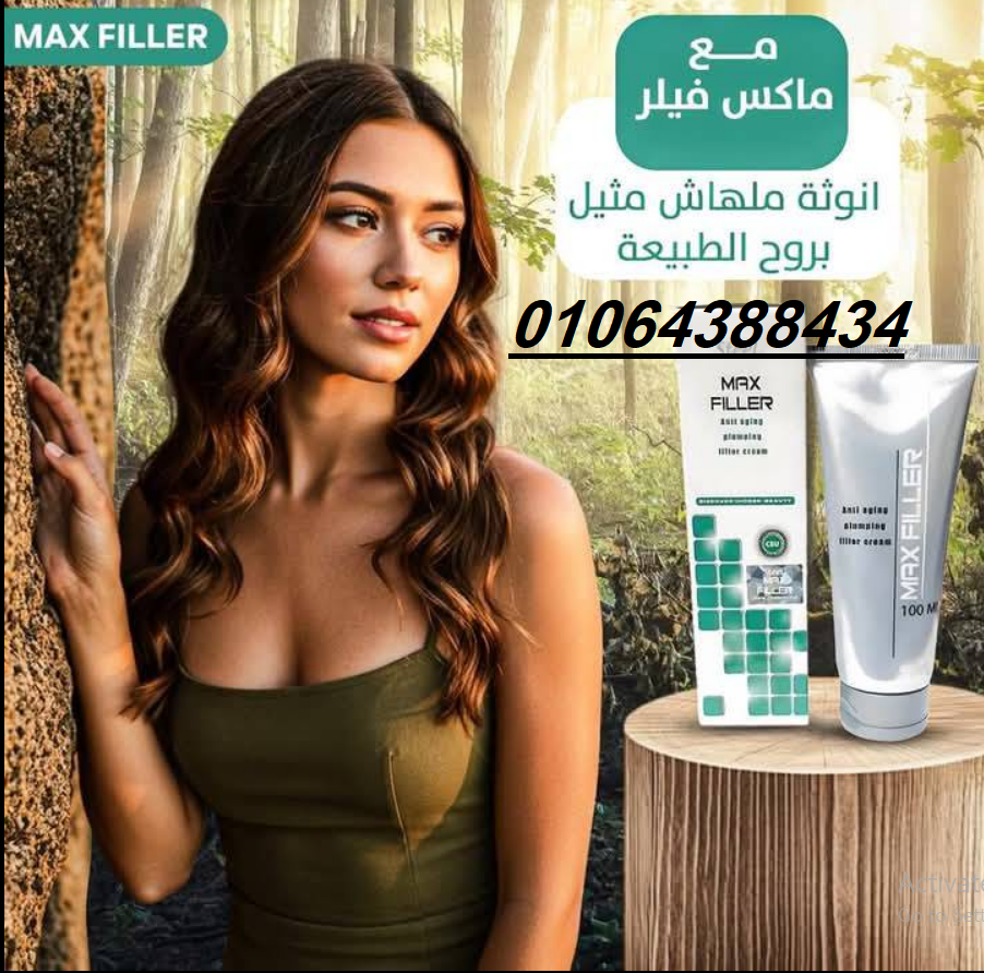 كريم ماكس فيلر للتخلص من التجاعيد وعلامات الشيخوخة المبكرة.