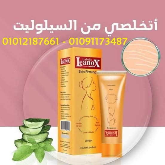 كريم لينوكس لشد البشرة 01012187661