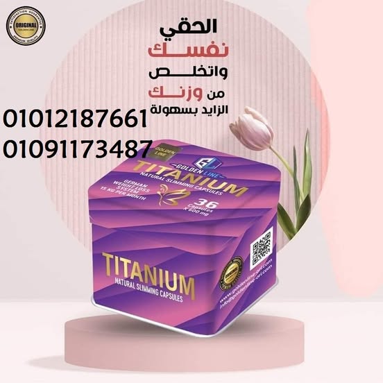 كبسولات تيتانيوم للتخسيس 01012187661