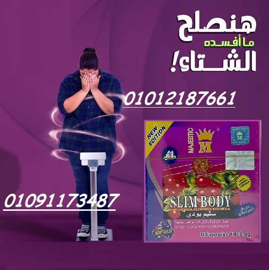 سليم بودي كبسولات البديل المثالي لتكميم المعدة 01012187661