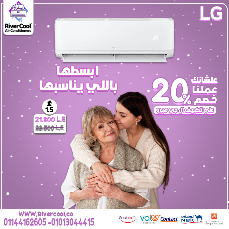 دلّع والدتك بتكييف LG Hero بارد 1.5 حصان مع عروض خيالية! ✨