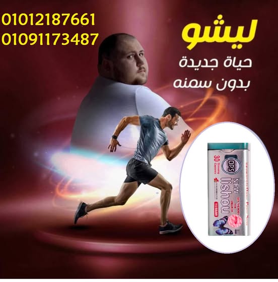 حبوب ليشيو لتنحيف الجسم وازالة الكرش 01012187661