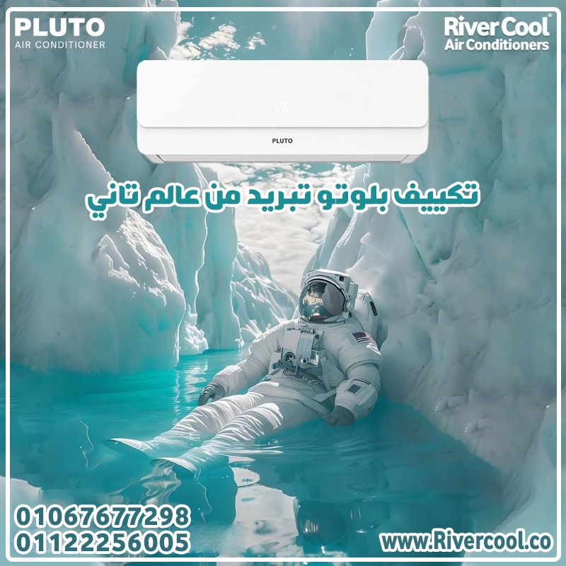 تكييف بلوتو إنفرتر 3 حصان.. تبريد وتدفئة للمساحات الكبيرة