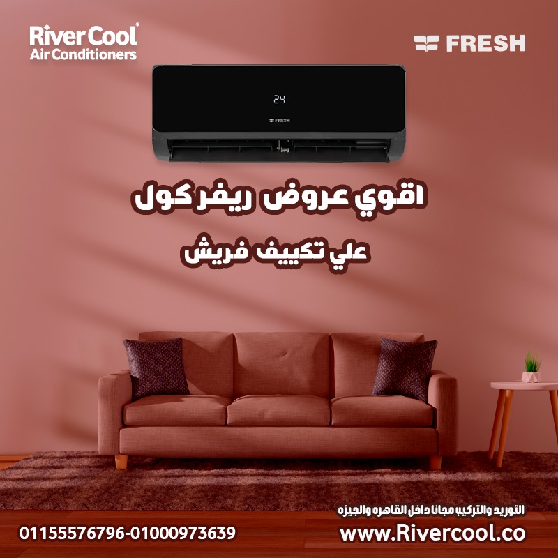 تكييف فريش سمارت انفرتر بارد 1.5 حصان – هواء نقي وتبريد سريع