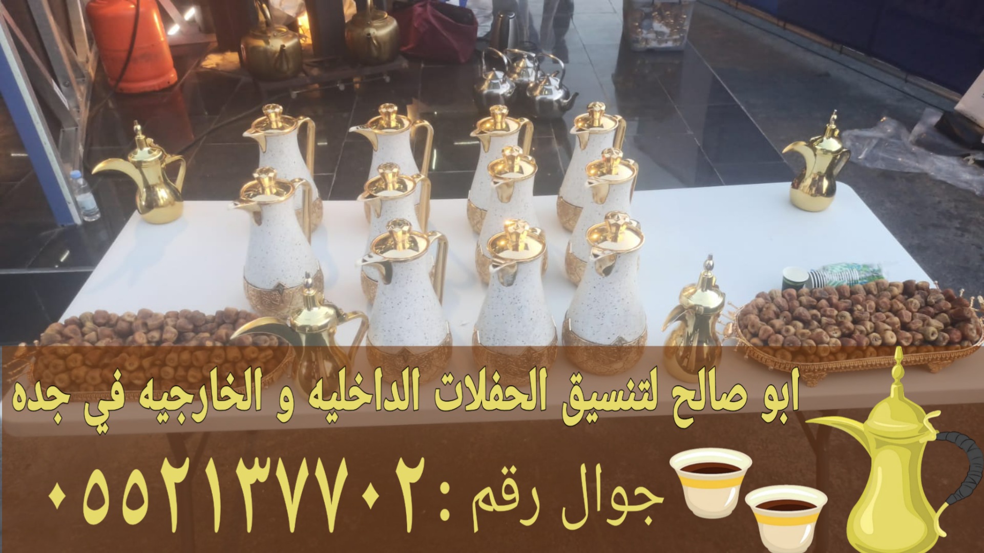 قهوجيين وصبابين قهوة محترفين في جده 0552137702