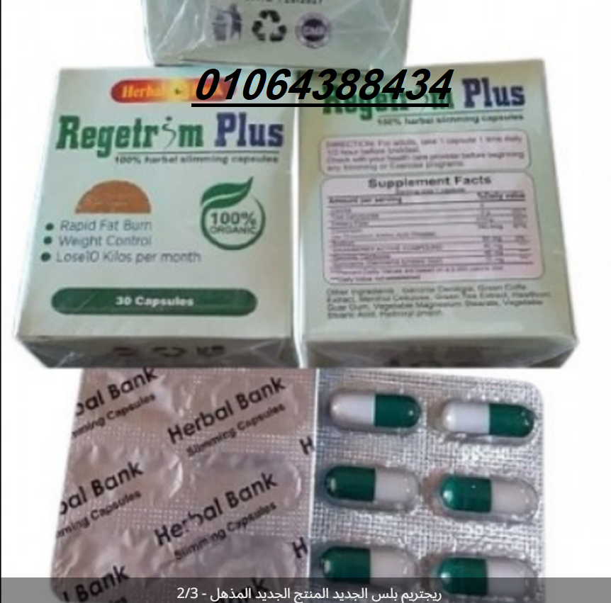 كبسولات ريجيتريم بلس اقوي منتج لتخسيس الجسم