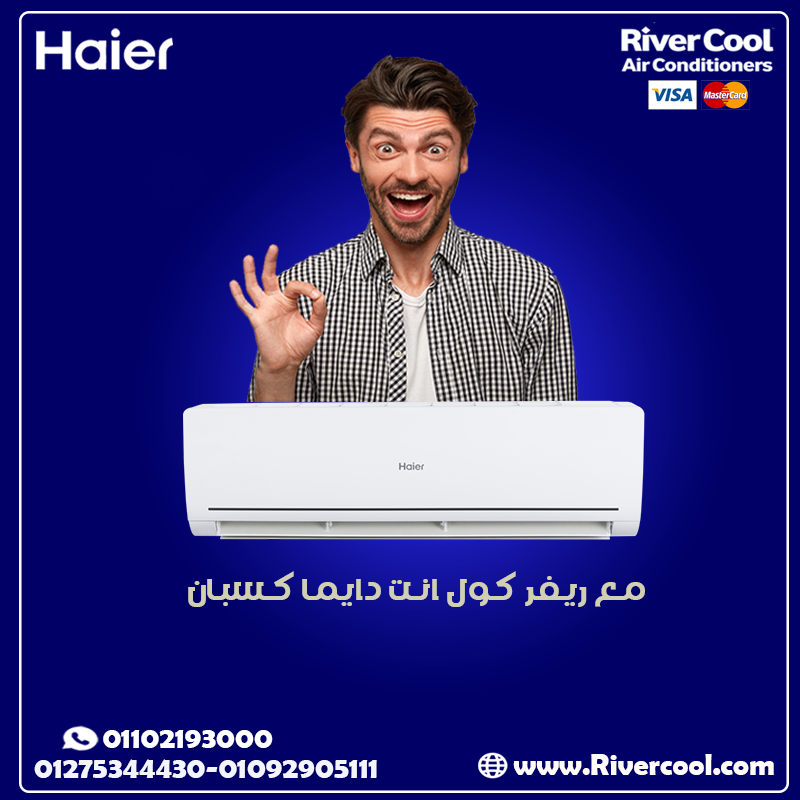 سعر تكييف هاير 1.5 حصان بارد فقط