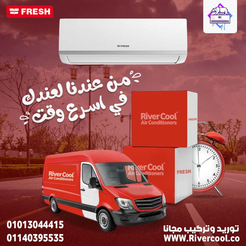 تكييف فريش تربو 3 حصان – تكنولوجيا متقدمة لأداء قوي