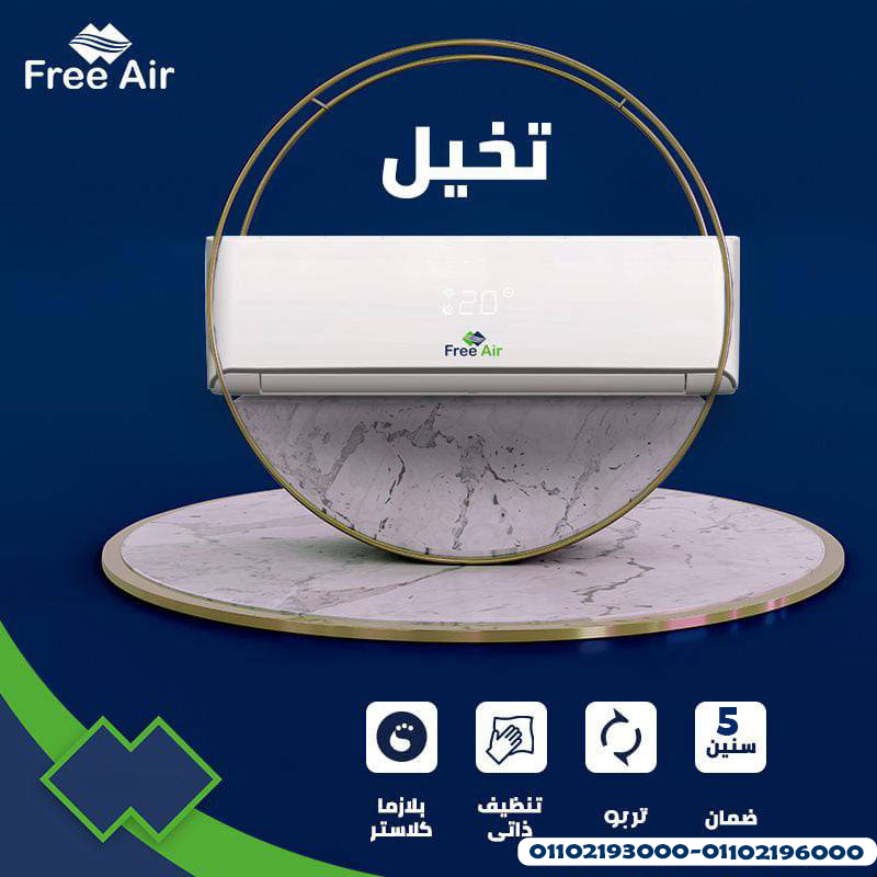 سعر تكييف free air 1.5 حصان
