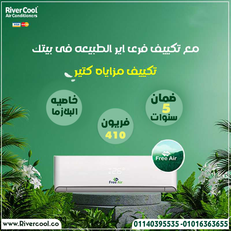 تكييف فري اير 2.25 حصان – تبريد سريع وتنقية هواء مثالية