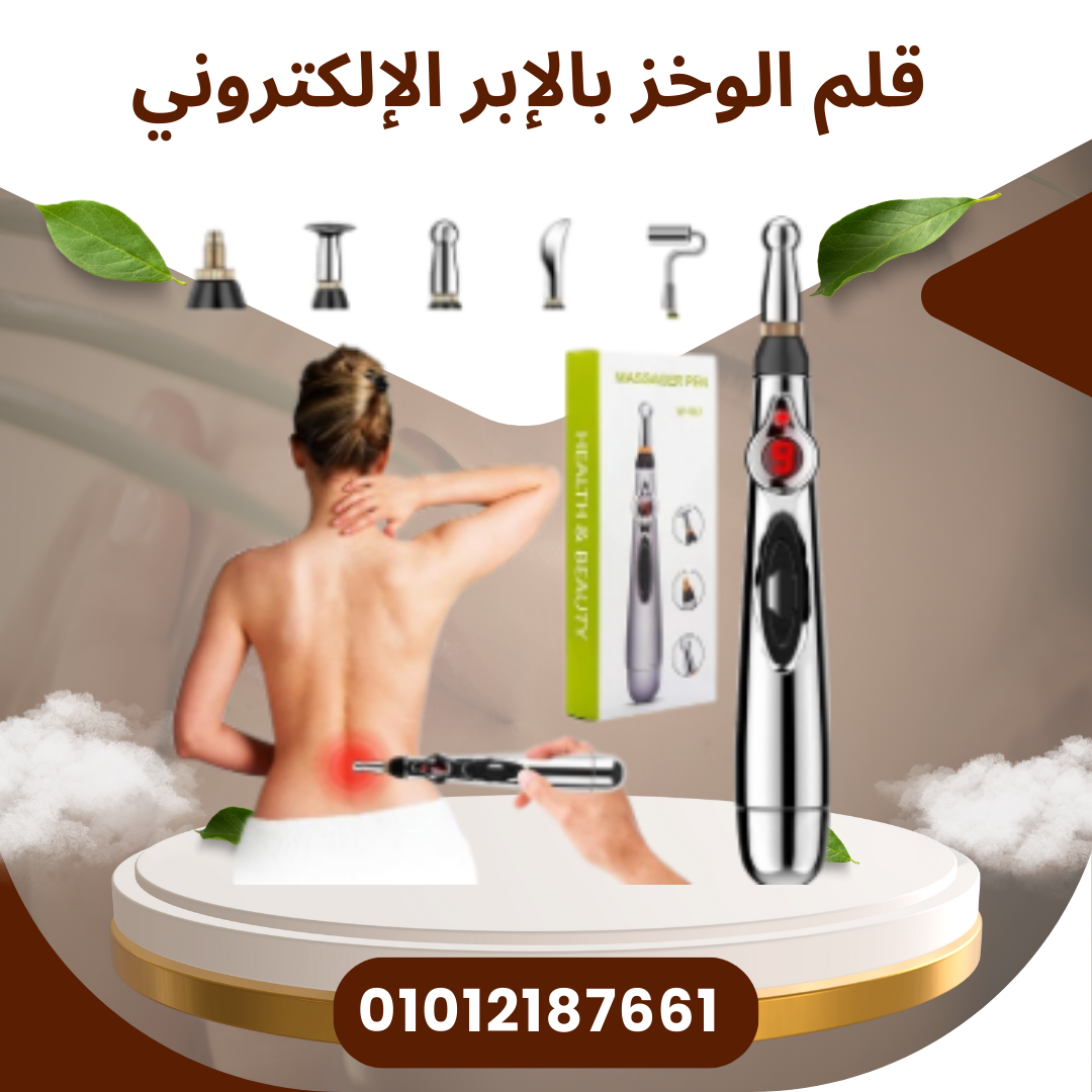 قلم الوخز بالإبر لتخفيف الشد العضلي 01012187661