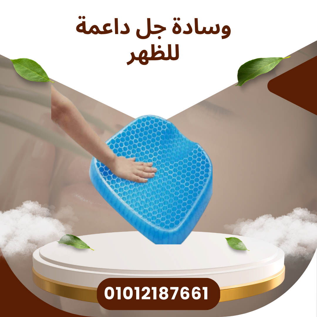 وسادة جل لدعم الظهر Egg Sitter 01012187661