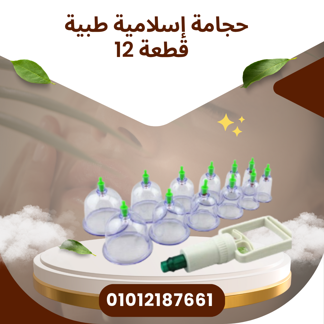 حجامة إسلامية 12 قطعة للراحة 01012187661