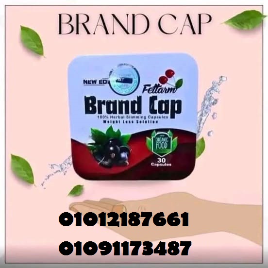 براند كاب للقضاء علي الكرش وبطن الولادة 01012187661