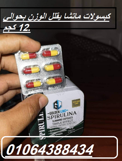 كبسولات ماتشا يقلل الوزن بحوالي 12 كجم.