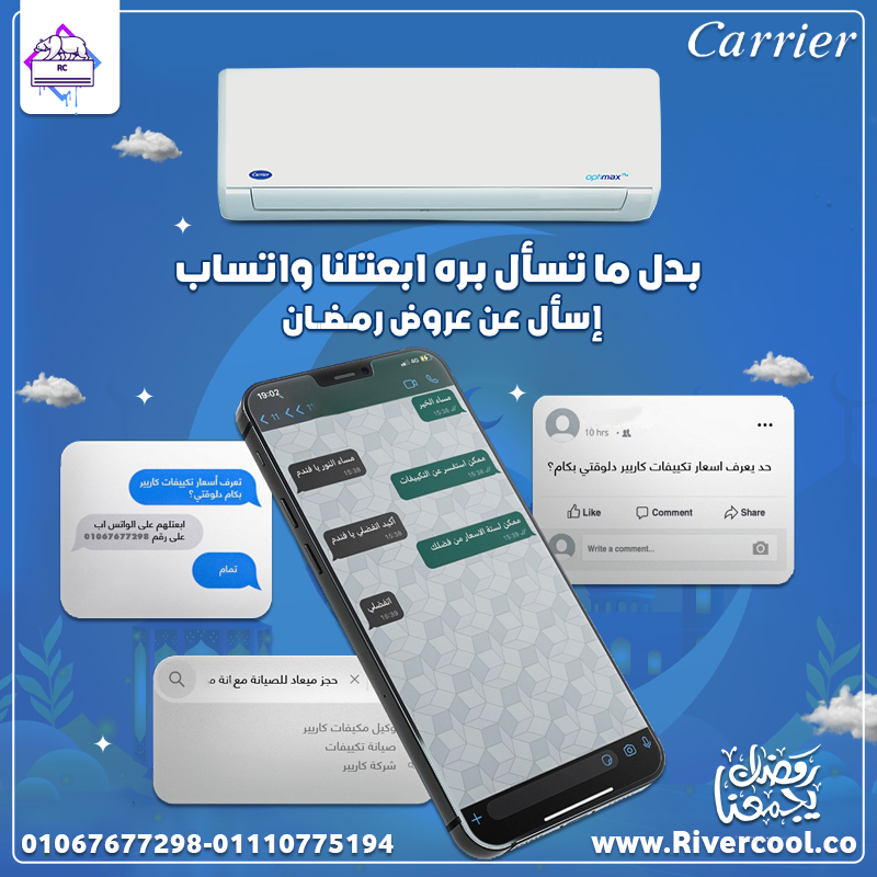 كاريير أوبتيماكس برو – تبريد سريع وراحة مستمرة