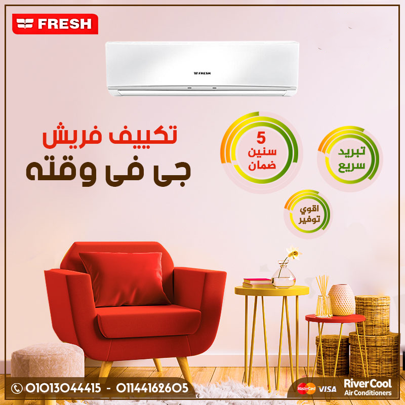 تكييف فريش بارد 3 حصان – راحة تامة في كل الأوقات