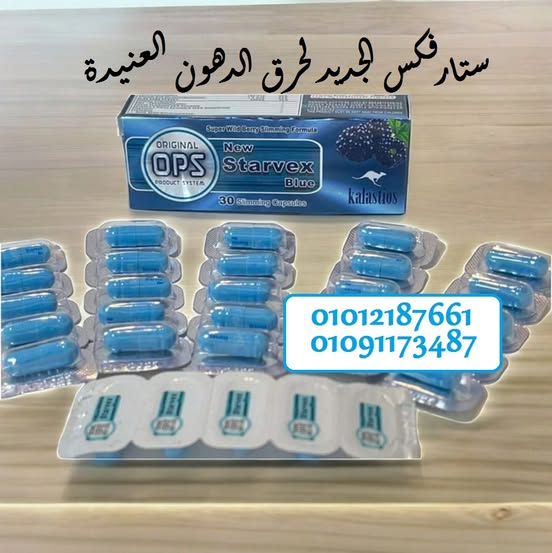 كبسولات ستارفيكس بلس للتخسيس 01012187661