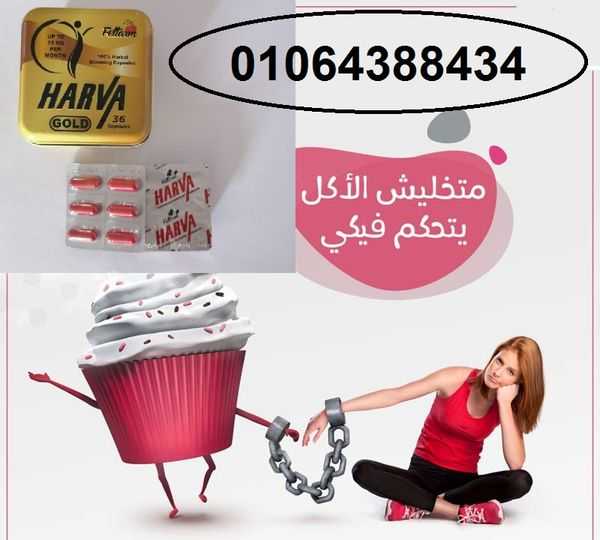 كبسولات هارفا جولد فعالة في خسارة الوزن ونحت الجسم.