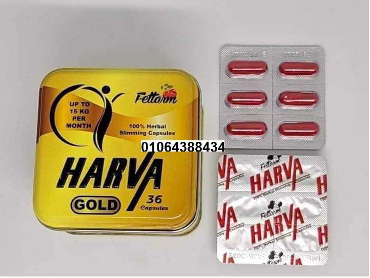 كبسولات هارفا جولد فعالة في خسارة الوزن ونحت الجسم.