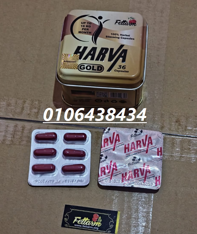 كبسولات هارفا جولد فعالة في خسارة الوزن ونحت الجسم.