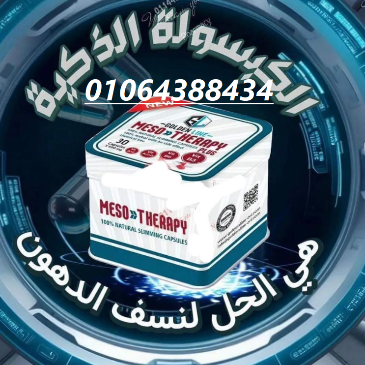 كبسولات الميزوثيرابي الجباره في نحت الجسم وتفتيت الدهووون