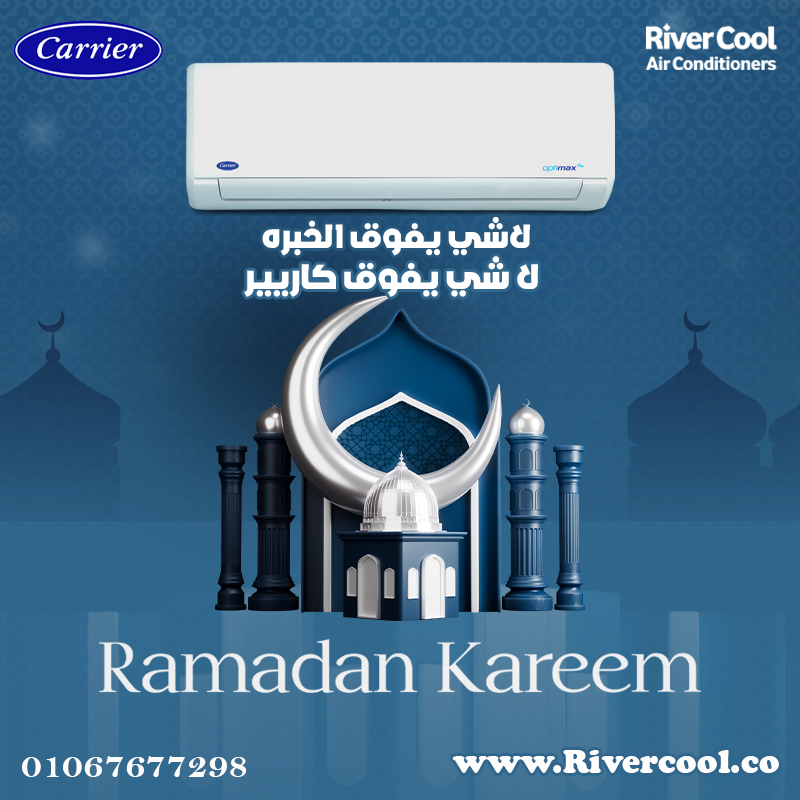 كاريير أوبتيماكس إنفرتر – راحة بلا حدود في رمضان