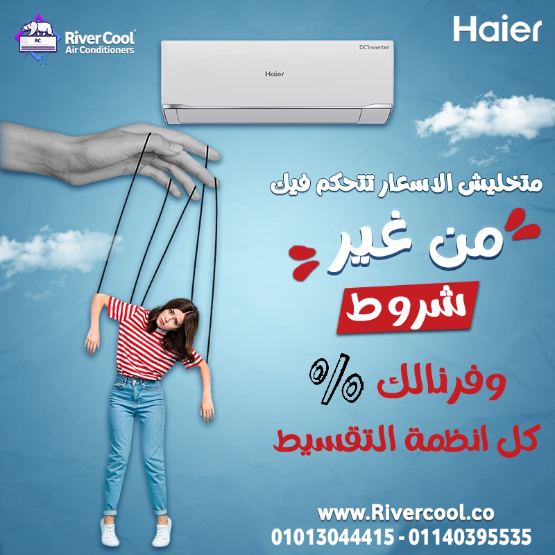 هاير سمارت كول – تكييف ذكي يناسب جميع الفصول