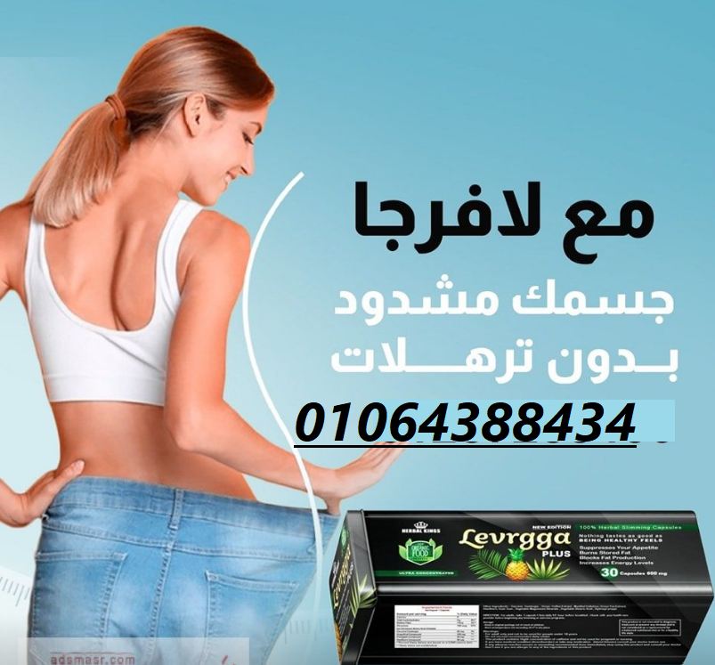 كبسولات لافارجا بلس للتخسيس وحرق الدهون
